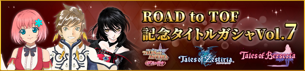 ROAD to TOF記念タイトルガシャ